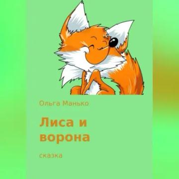 Обложка аудиокниги «Лиса и ворона»