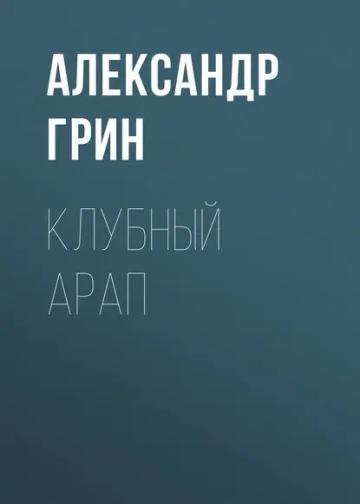 Обложка аудиокниги «Клубный арап»