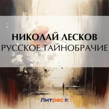 Обложка аудиокниги «Русское тайнобрачие»