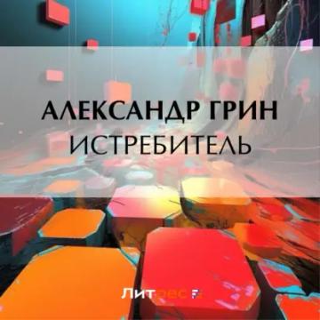 Обложка аудиокниги «Истребитель»