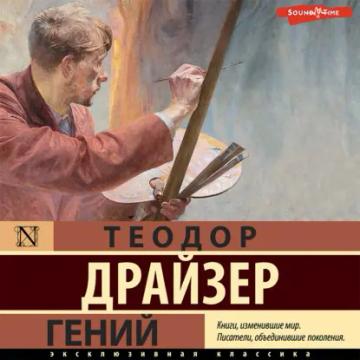 Обложка аудиокниги «Гений»