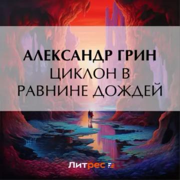 Обложка аудиокниги «Циклон в Равнине Дождей»