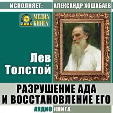 Обложка аудиокниги «Разрушение ада и восстановление его»