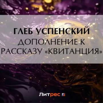 Обложка аудиокниги «Дополнение к рассказу «Квитанция»»