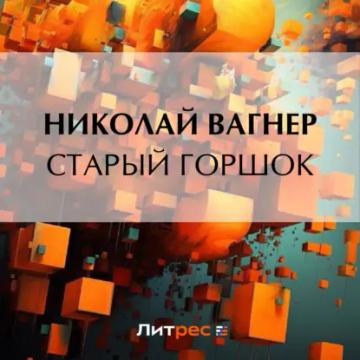 Обложка аудиокниги «Старый горшок»