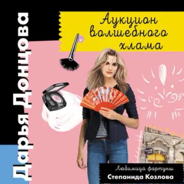 Обложка аудиокниги «Аукцион волшебного хлама»