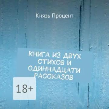 Обложка аудиокниги «Книга из двух стихов и одиннадцати рассказов»