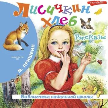 Обложка аудиокниги «Лисичкин хлеб. Рассказы»