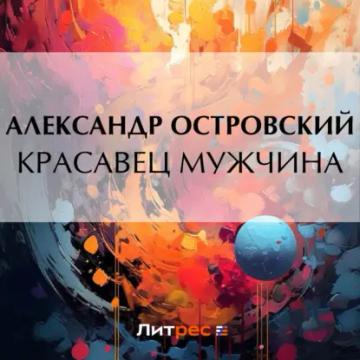 Обложка аудиокниги «Красавец мужчина»
