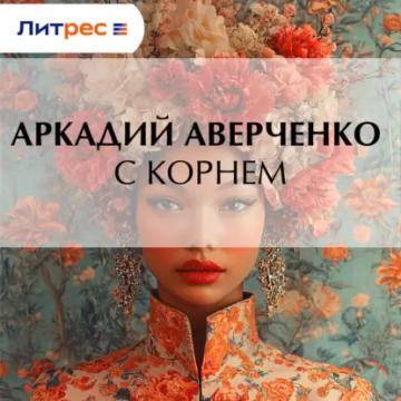 Обложка аудиокниги «С корнем»