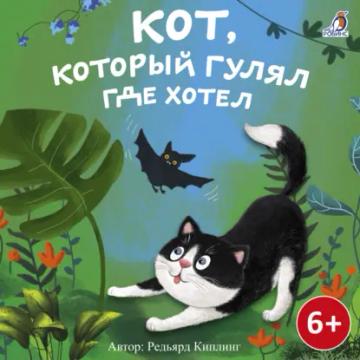 Обложка аудиокниги «Кот, который гулял где хотел»