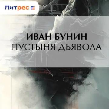 Обложка аудиокниги «Пустыня дьявола»