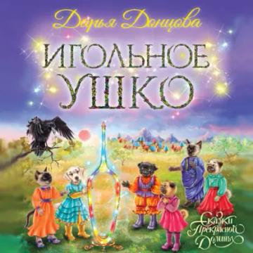 Обложка аудиокниги «Игольное ушко»