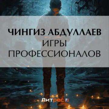 Обложка аудиокниги «Игры профессионалов»