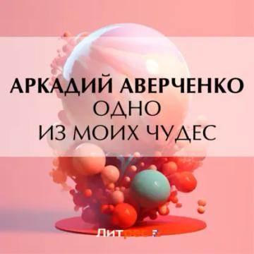 Обложка аудиокниги «Одно из моих чудес»