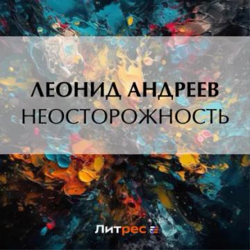Обложка аудиокниги «Неосторожность»