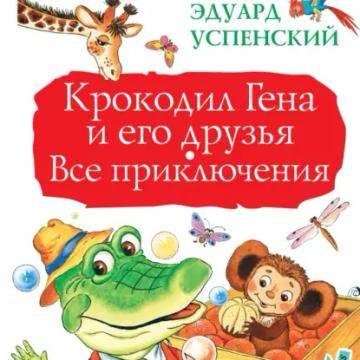 Обложка аудиокниги «Крокодил Гена и его друзья. Все приключения»