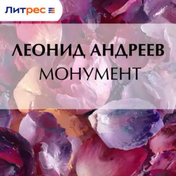 Обложка аудиокниги «Монумент»