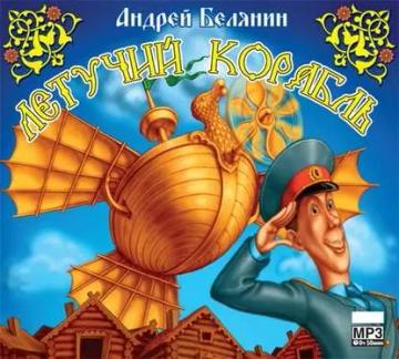 Обложка аудиокниги «Летучий корабль»