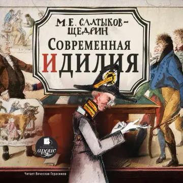 Обложка аудиокниги «Современная идиллия»