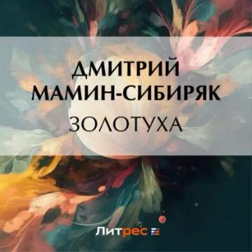 Обложка аудиокниги «Золотуха»