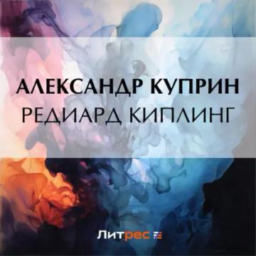 Обложка аудиокниги «Редиард Киплинг»