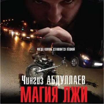 Обложка аудиокниги «Магия лжи»