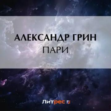 Обложка аудиокниги «Пари»