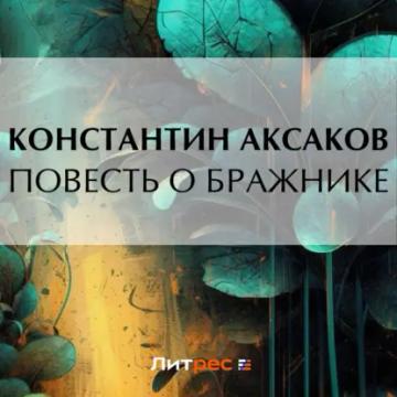 Обложка аудиокниги «Повесть о бражнике»
