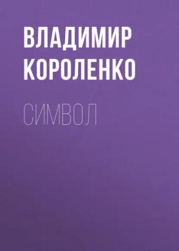 Обложка аудиокниги «Символ»