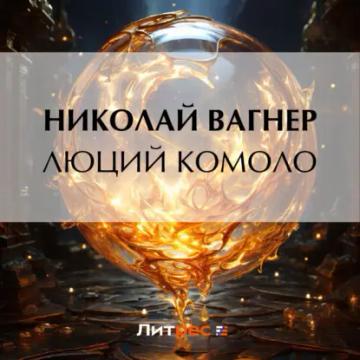 Обложка аудиокниги «Люций Комоло»