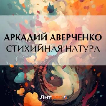 Обложка аудиокниги «Стихийная натура»
