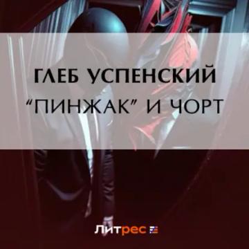 Обложка аудиокниги ««Пинжак» и чорт»