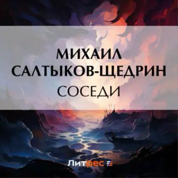 Обложка аудиокниги «Соседи»