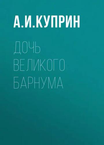 Обложка аудиокниги «Дочь великого Барнума»