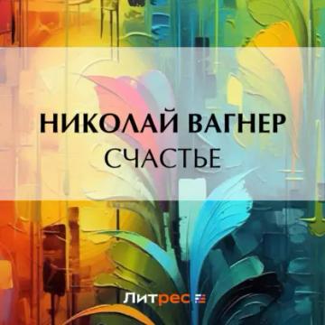 Обложка аудиокниги «Счастье»