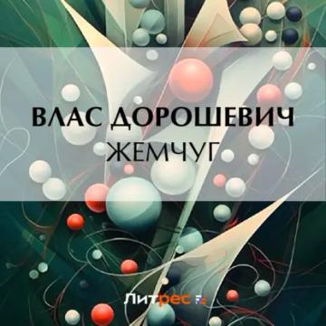 Обложка аудиокниги «Жемчуг»