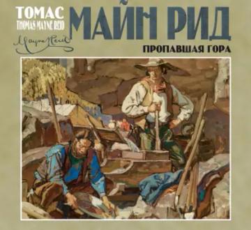 Обложка аудиокниги «Пропавшая гора»