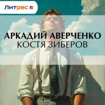Обложка аудиокниги «Костя Зиберов»