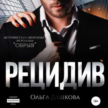 Обложка аудиокниги «Рецидив»