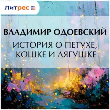 Обложка аудиокниги «История о петухе, кошке и лягушке»