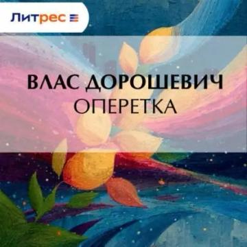 Обложка аудиокниги «Оперетка»