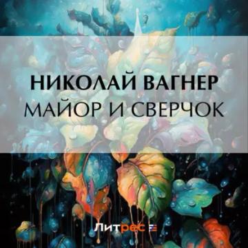 Обложка аудиокниги «Майор и сверчок»