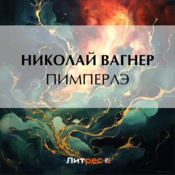 Обложка аудиокниги «Пимперлэ»