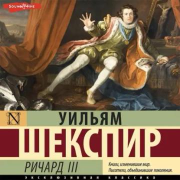 Обложка аудиокниги «Король Ричард III»