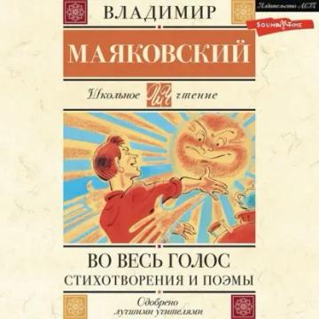 Обложка аудиокниги «Во весь голос. Стихотворения и поэмы»