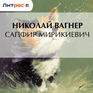 Обложка аудиокниги «Сапфир Мирикиевич»
