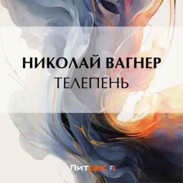 Обложка аудиокниги «Телепень»