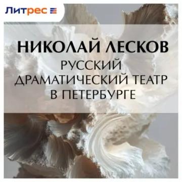 Обложка аудиокниги «Русский драматический театр в Петербурге»