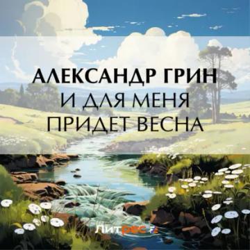 Обложка аудиокниги «И для меня придет весна»